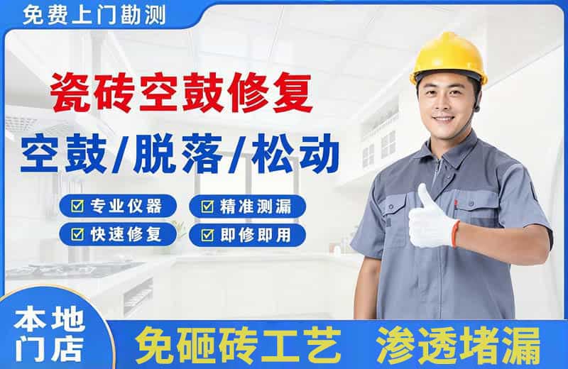 河西堡瓷砖空鼓修复