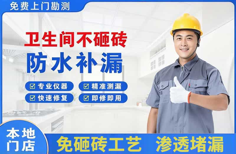河西堡卫生间不砸砖修补漏水